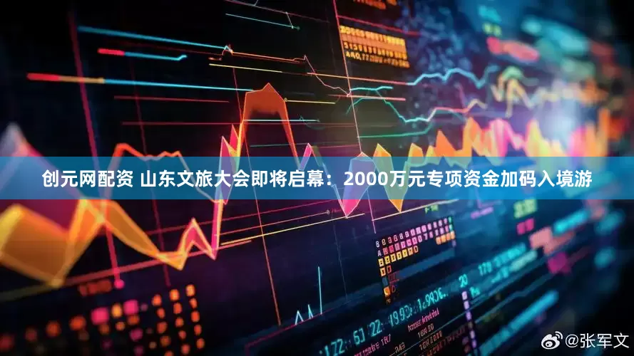 创元网配资 山东文旅大会即将启幕：2000万元专项资金加码入境游