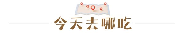 中联亿配 穿越周期的“变与不变”：老牌网红餐厅，如今活得好吗？｜今天去哪吃④