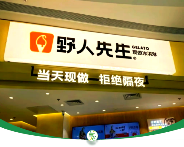 通达配资 IPO是假，“出圈”是真，野人先生会不会成为“冰淇淋刺客”？
