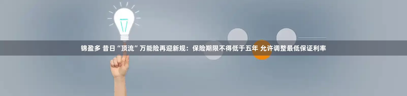 锦盈多 昔日“顶流”万能险再迎新规：保险期限不得低于五年 允许调整最低保证利率