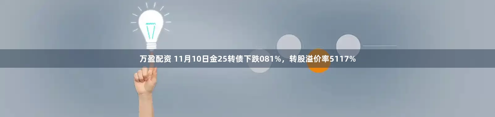 万盈配资 11月10日金25转债下跌081%，转股溢价率5117%