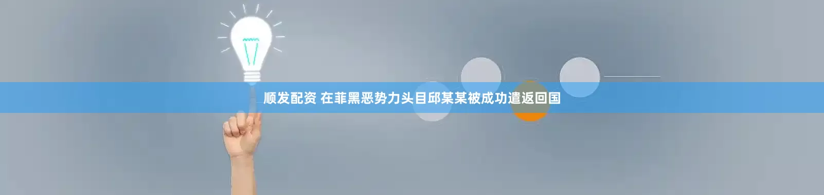 顺发配资 在菲黑恶势力头目邱某某被成功遣返回国
